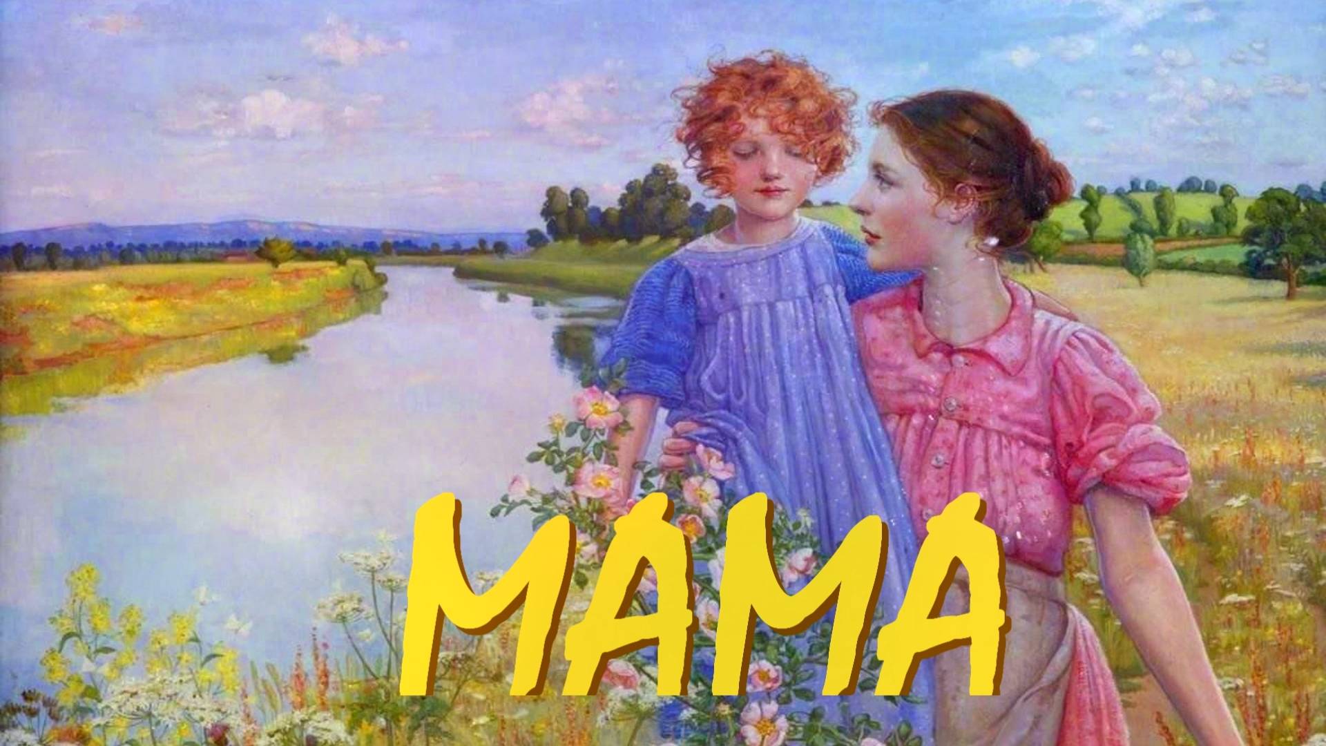 МАМА (С. Боно и Поль Мориа), аранжировка для синтезатора АРТ-РЕЗОНАНС, картины великих художников