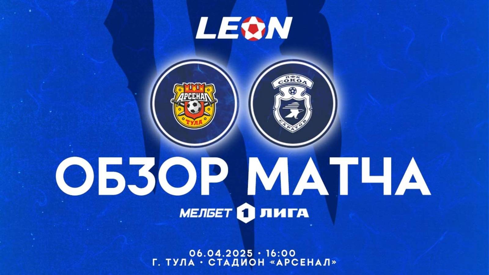Обзор матча "Арсенал" - "Сокол" 1-0 (1-0). 06.04.2025г.