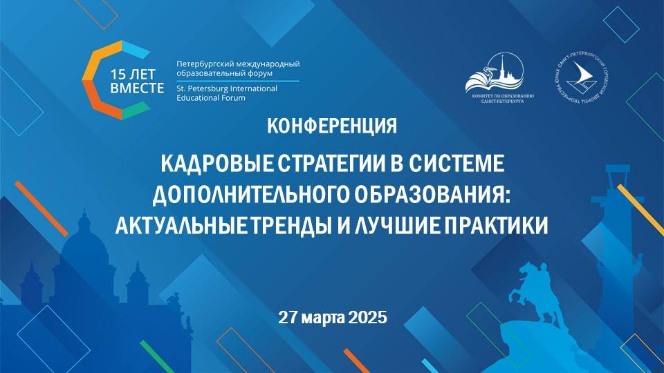 Конференция «Кадровые стратегии в системе дополнительного образования"