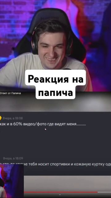 twitch - evelone2004 Реакция Эвелона на папича #эвелон #evelone2004 #evelone192 #папич