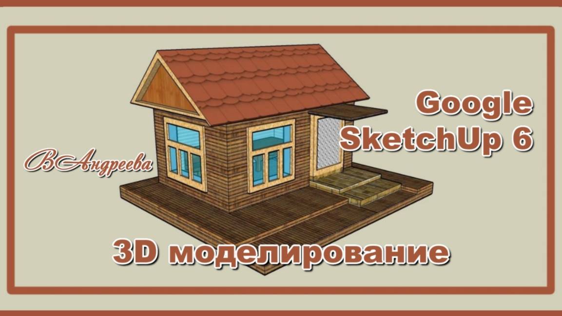 Google SketchUp 6 3D моделирование Дом с черепицей