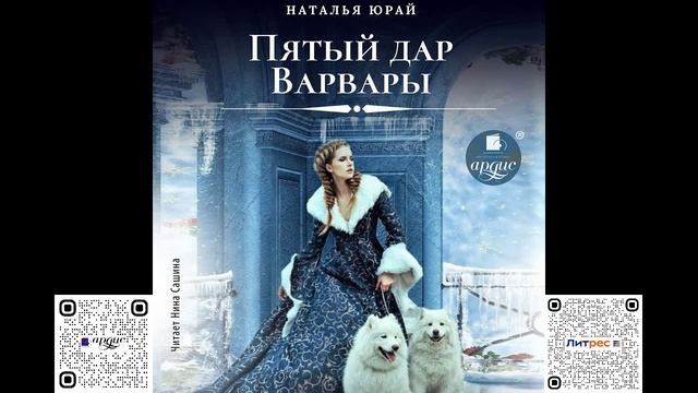 Пятый дар Варвары. Наталья Юрай. Аудиокнига