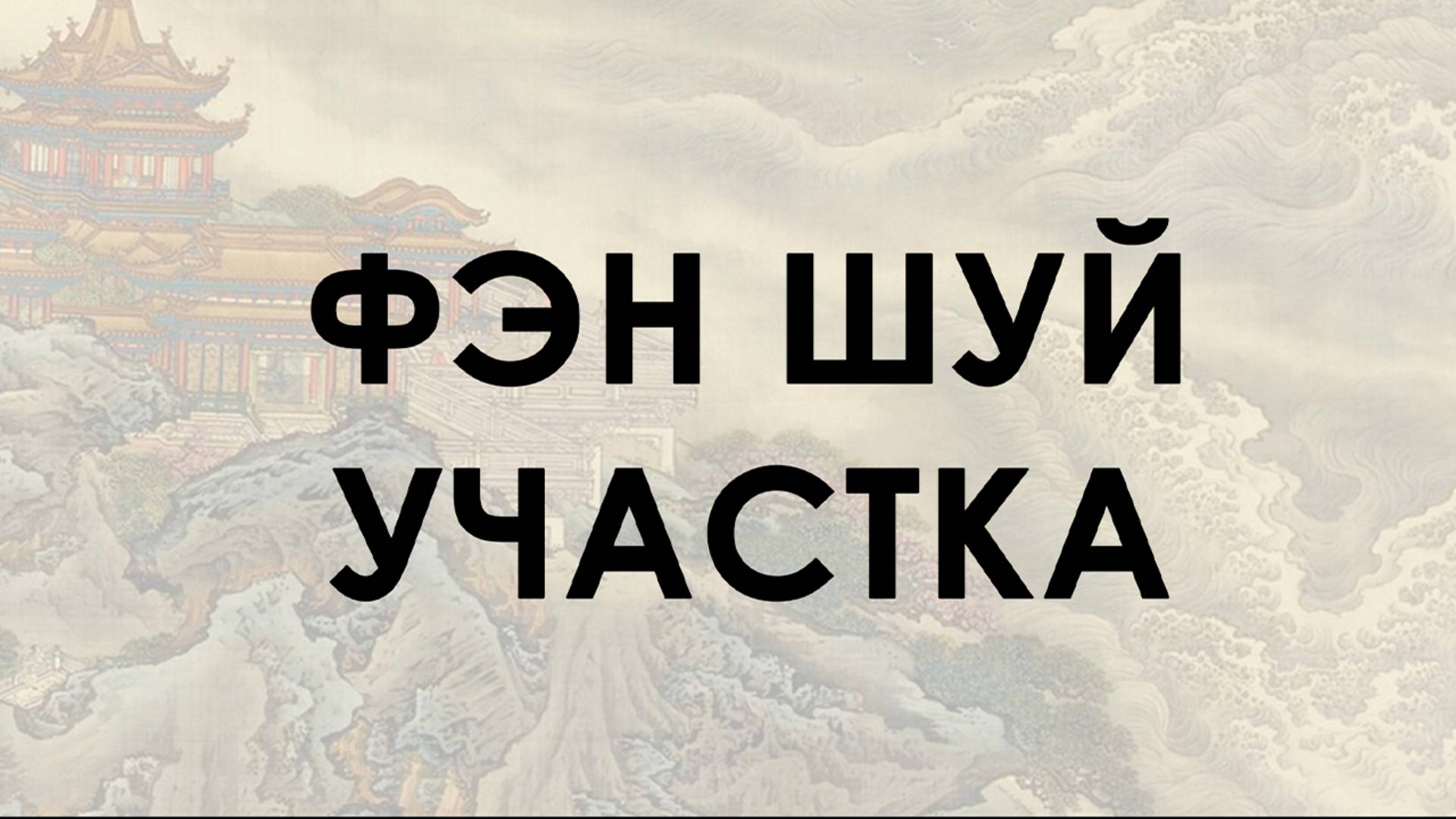Фен-шуй участка