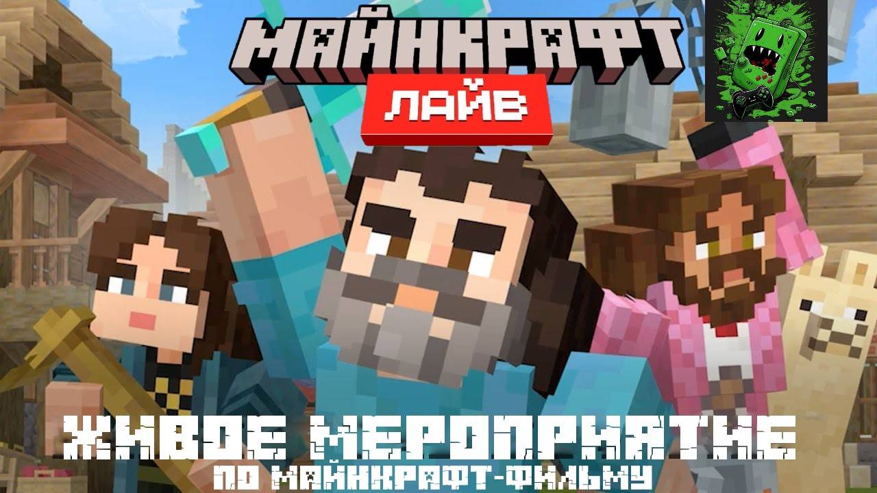 Майнкрафт Лайв – Март 2025: Живое мероприятие по Майнкрафт-Фильму (Перевод KpunepGame)