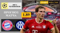 Бавария - Интер прогноз и ставка