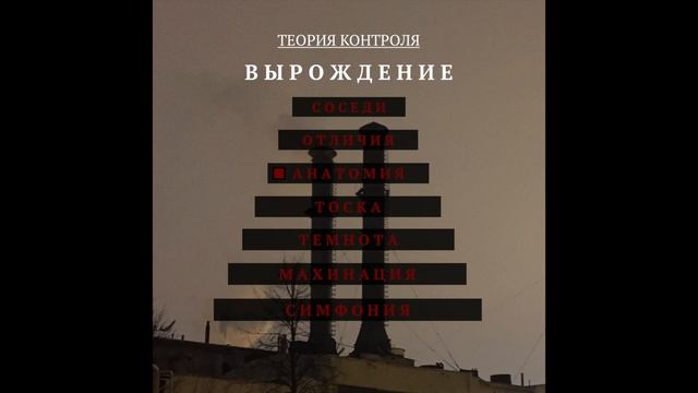 Теория Контроля - Вырождение (Альбом)