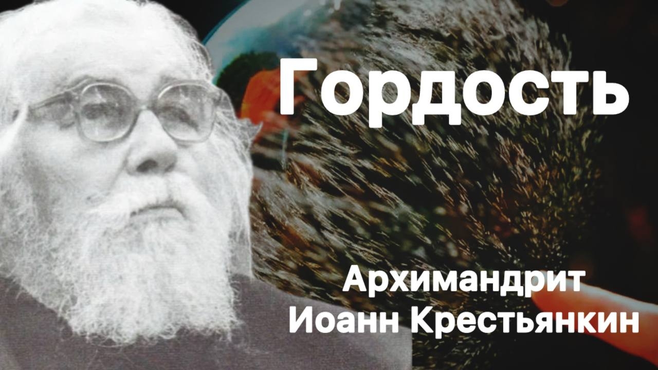 Гордыня