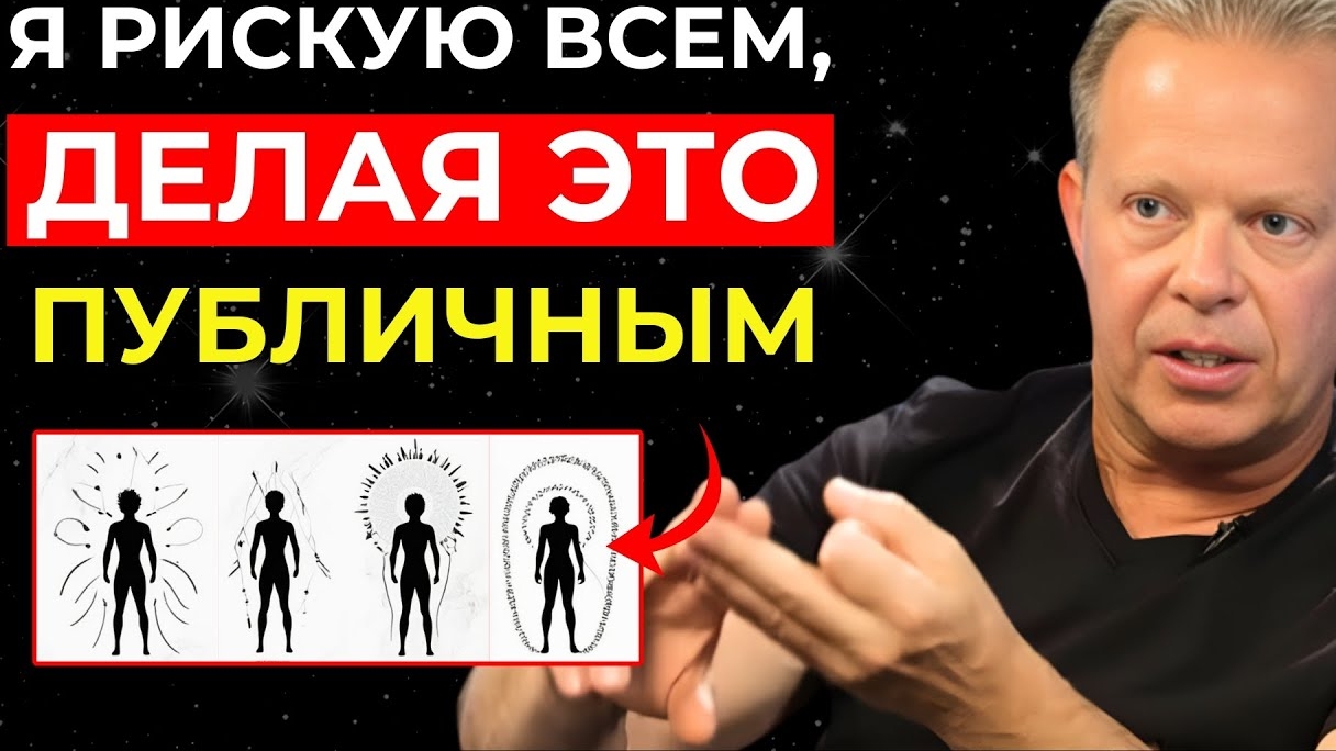 ℹ️ Джо Диспенза: «Это САМАЯ охраняемая ТАЙНА в МИРЕ!»