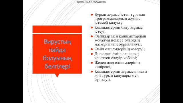 Вирустық Қауіпсіздік 7   сынып
