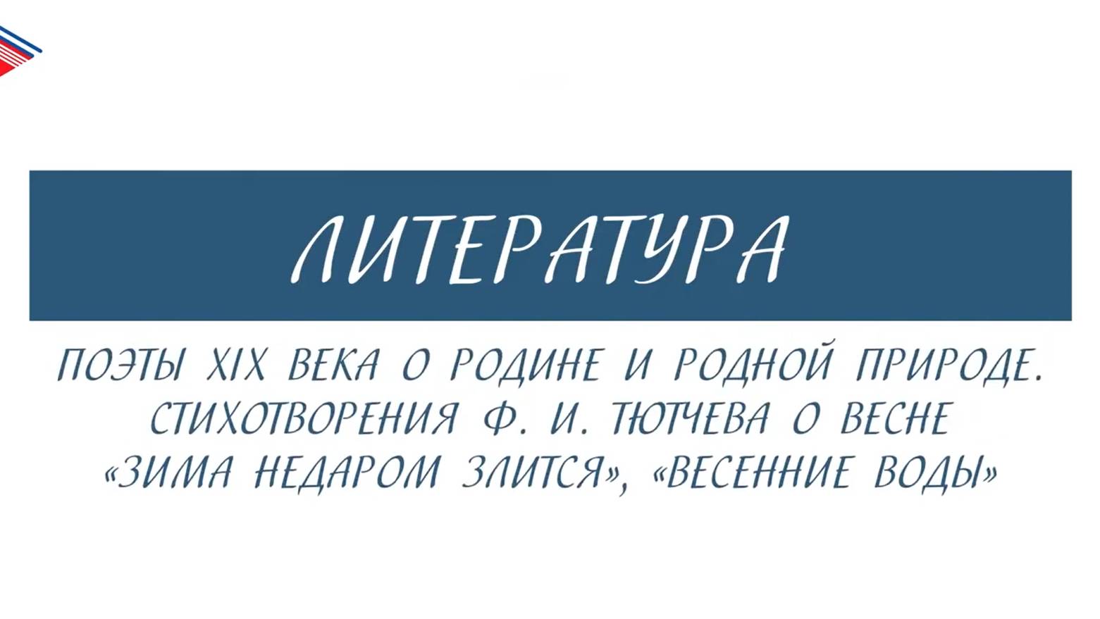 5 класс - Литература - Поэты 19 века о Родине и родной природе. Стихотворения Ф.И. Тютчева о весне