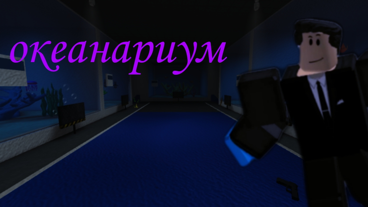 океанариум с малым бюджетом