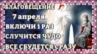 7 Апреля БЛАГОВЕЩЕНИЕ! 🕊️ СЛУЧИТСЯ ЧУДО!✨ Молитва Благовещению Пресвятой Богородицы❣️ Православие