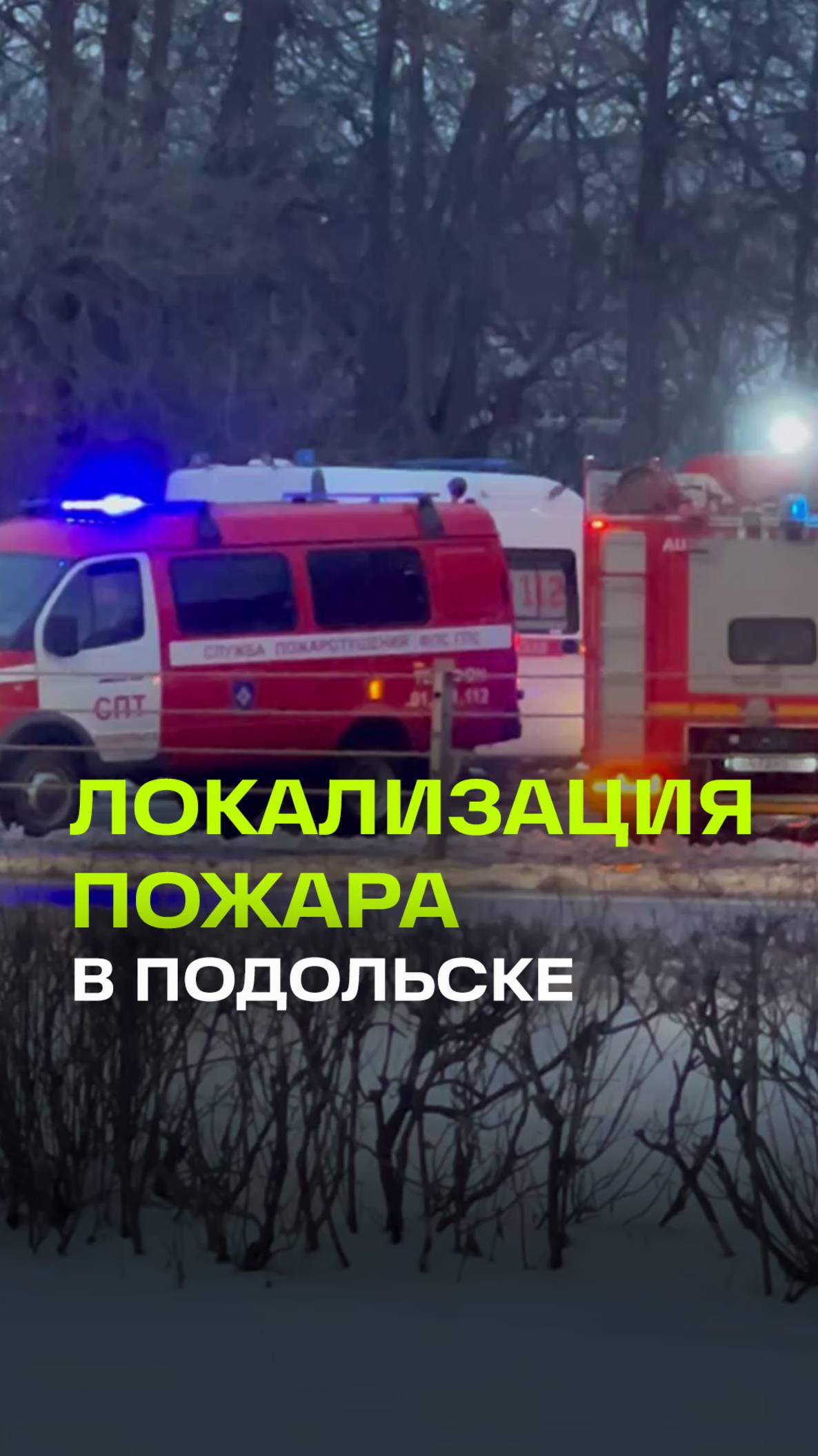Пожар в Подольске ликвидирован. Горела бывшая пожарная станция