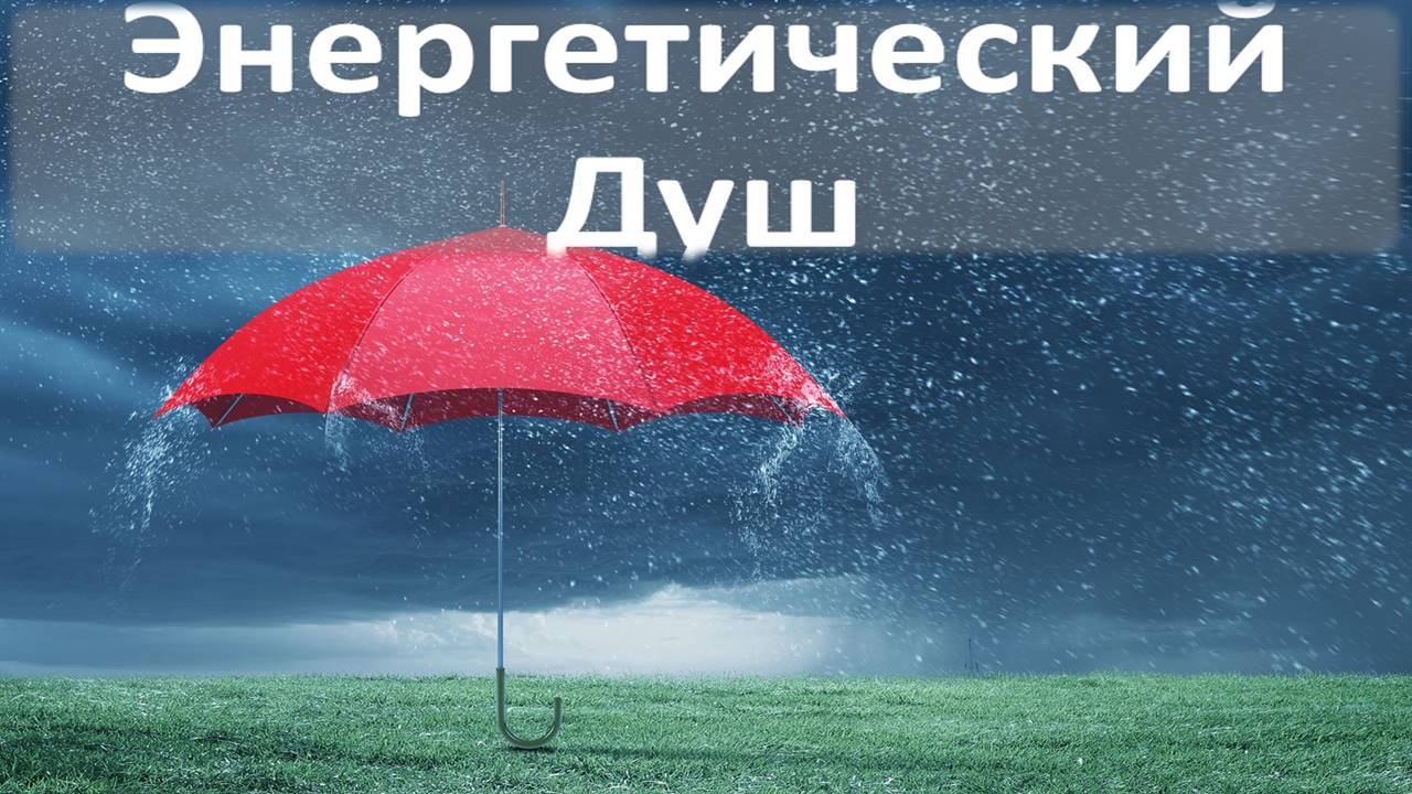 Практика "Энергетический Душ" 07.04.2025 #практическаяПсихология #развитие #отношения #СветЛюбовь