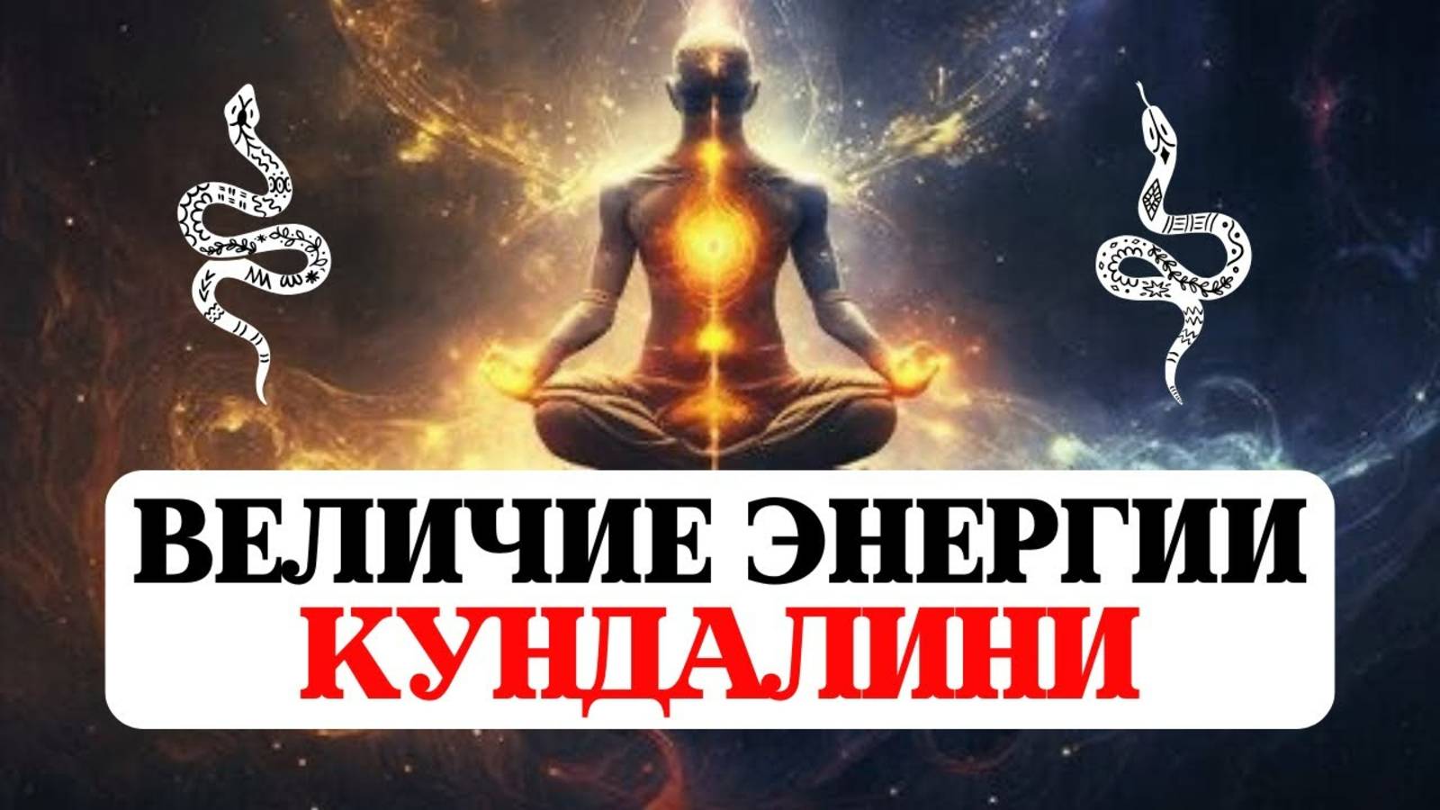 ВЕЛИЧИЕ И ТАЙНА КУНДАЛИНИ ДУХОВНАЯ ЭНЕРГИЯ ПРОБУЖДЕНИЯ И ОСВОБОЖДЕНИЯ ИЗ САНСАРЫ, ОПЫТ СВЯТЫХ, ШАКТИ