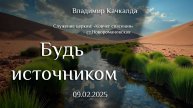 09.02.2025 проповедь "Будь источником" пастор Владимир Петрович Качкалда