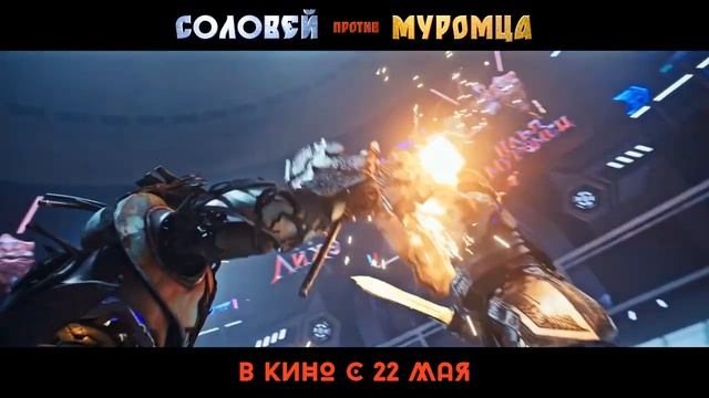 Соловей против Муромца (2025)  _ В кино с 22 мая.