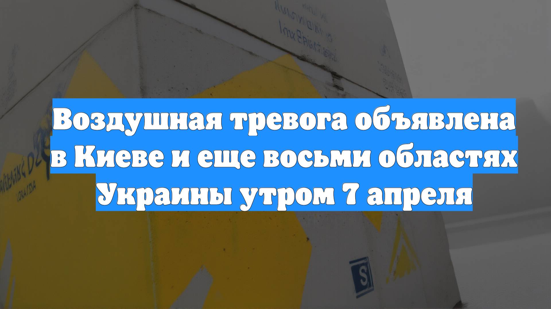 Воздушная тревога объявлена в Киеве и еще восьми областях Украины утром 7 апреля