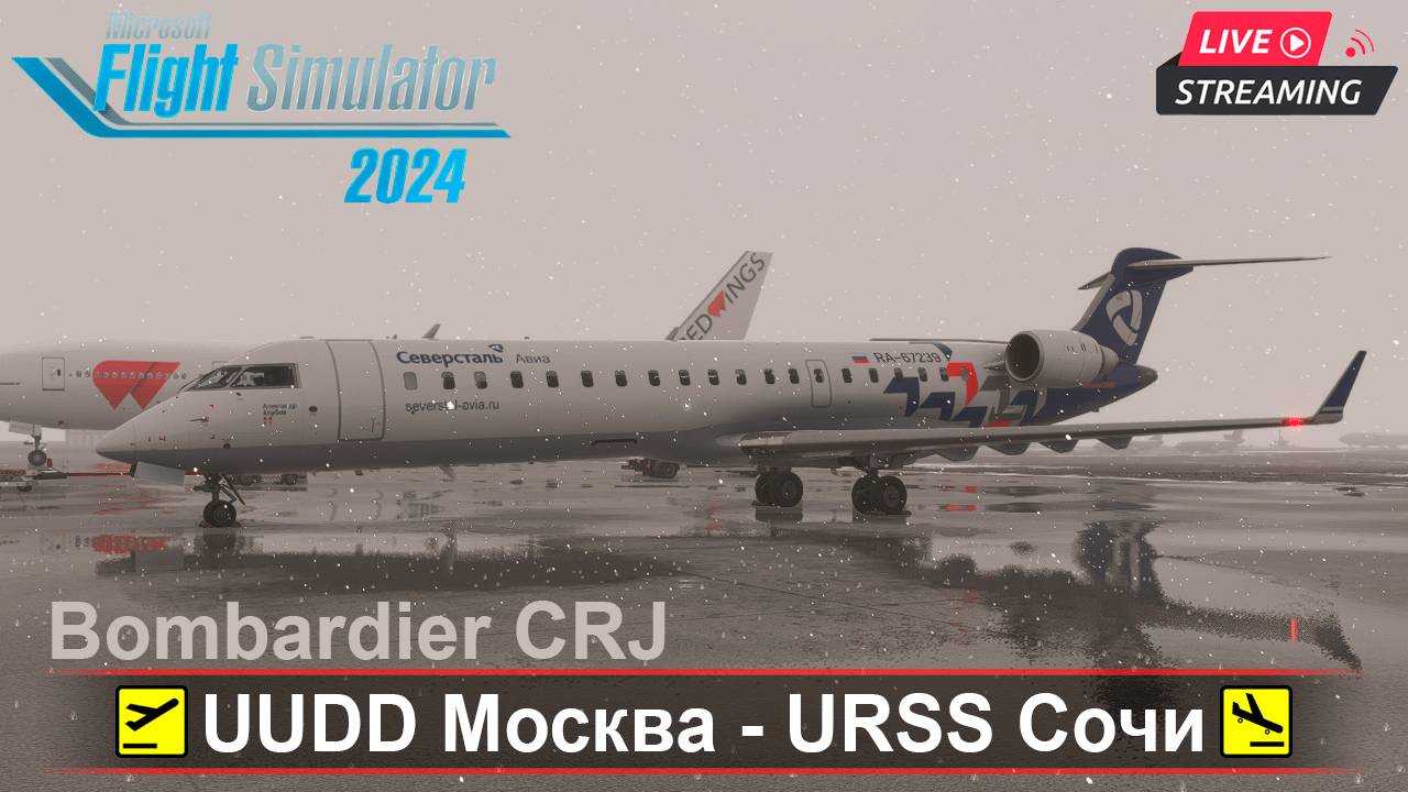 🔴 MSFS2024 | Bombardier CRJ | UUDD Москва - URSS Сочи