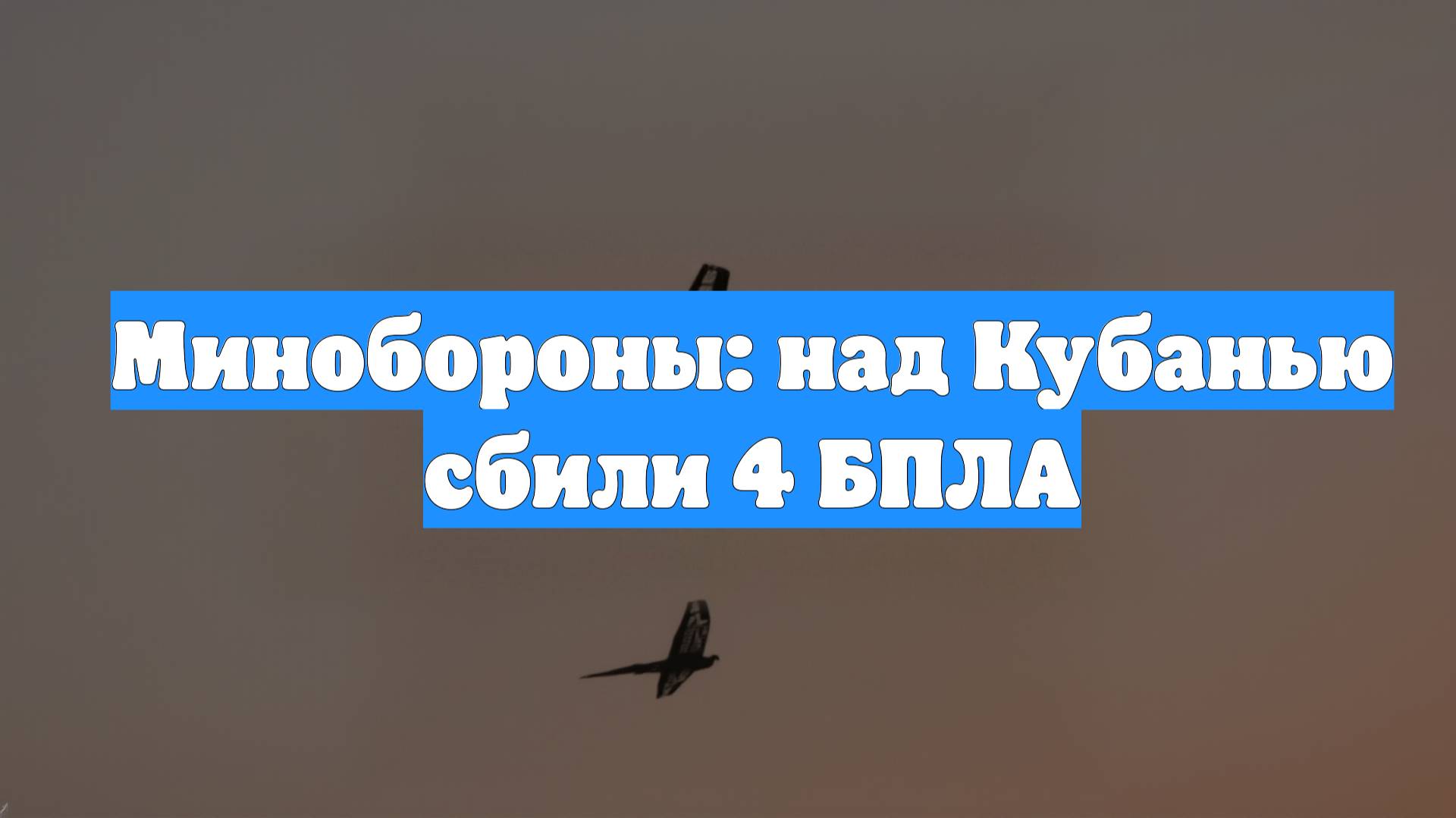Минобороны: над Кубанью сбили 4 БПЛА