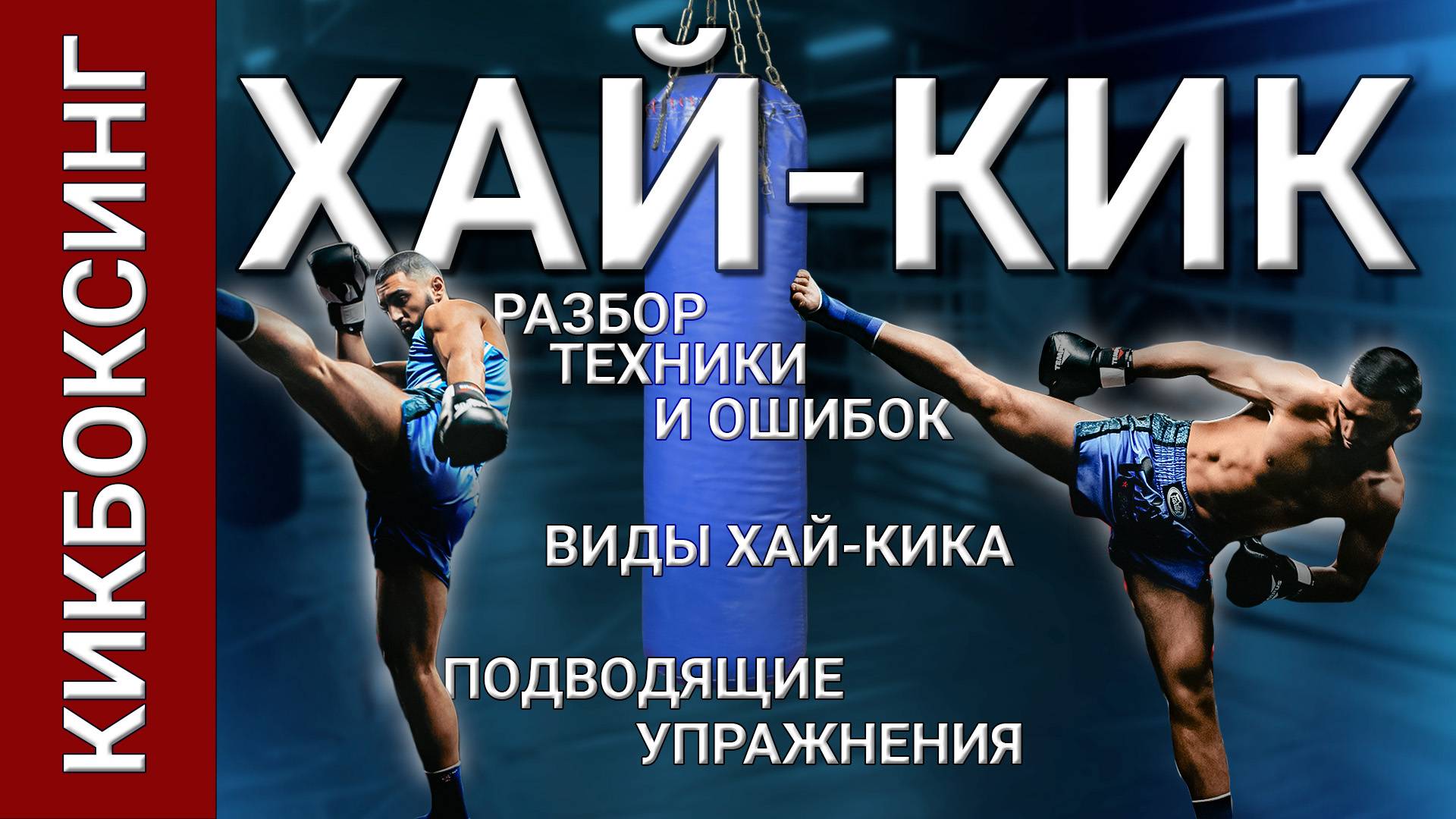 ХАЙ-КИК: Полный разбор техники, ошибки и сила удара | Артур Дадаян