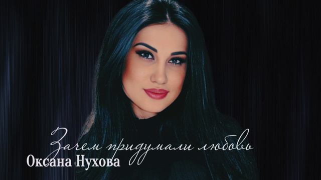 Оксана Нухова «Зачем придумали любовь"