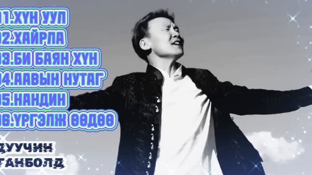 Ganbold - Best songs | Ганболд - Шилдэг дуунууд