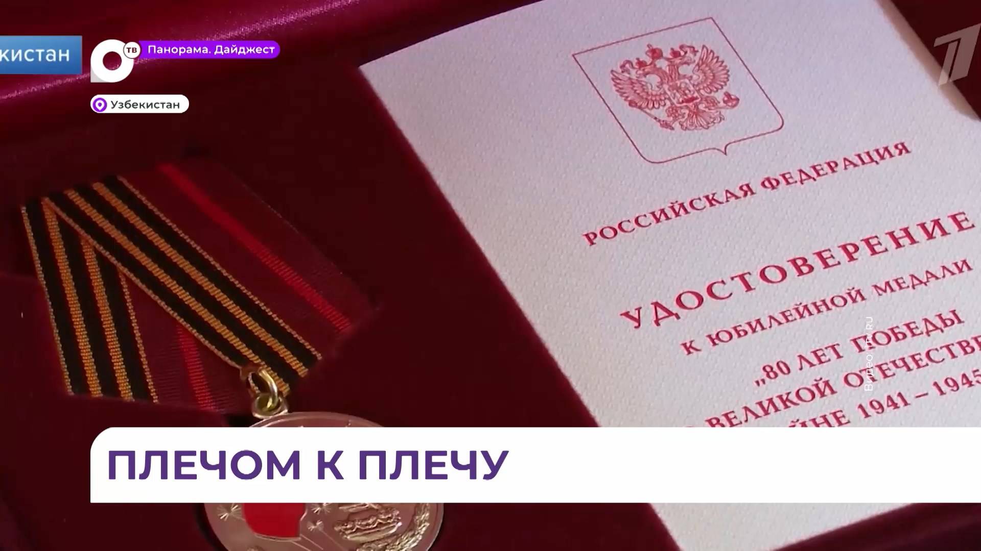Медали к 80-летию Победы ветеранам из Узбекистана вручила Валентина Матвиенко