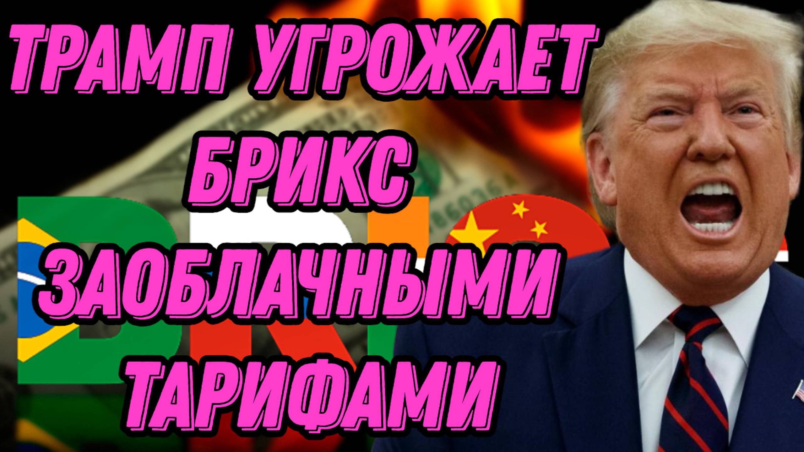 Трамп угрожает БРИКС заоблачными тарифами