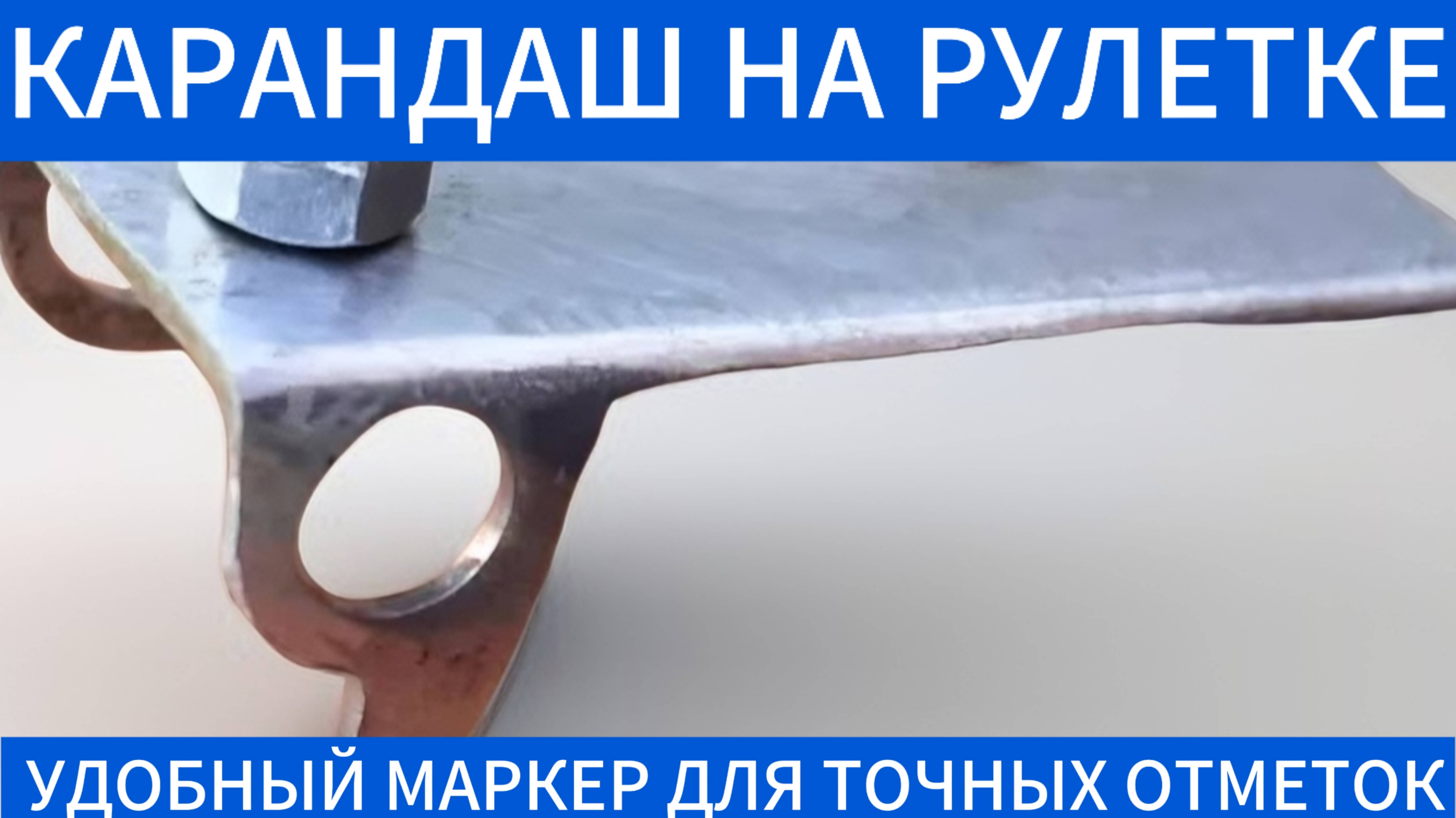 КАРАНДАШ на рулетке: Удобный МАРКЕР для точных отметок📏✏️