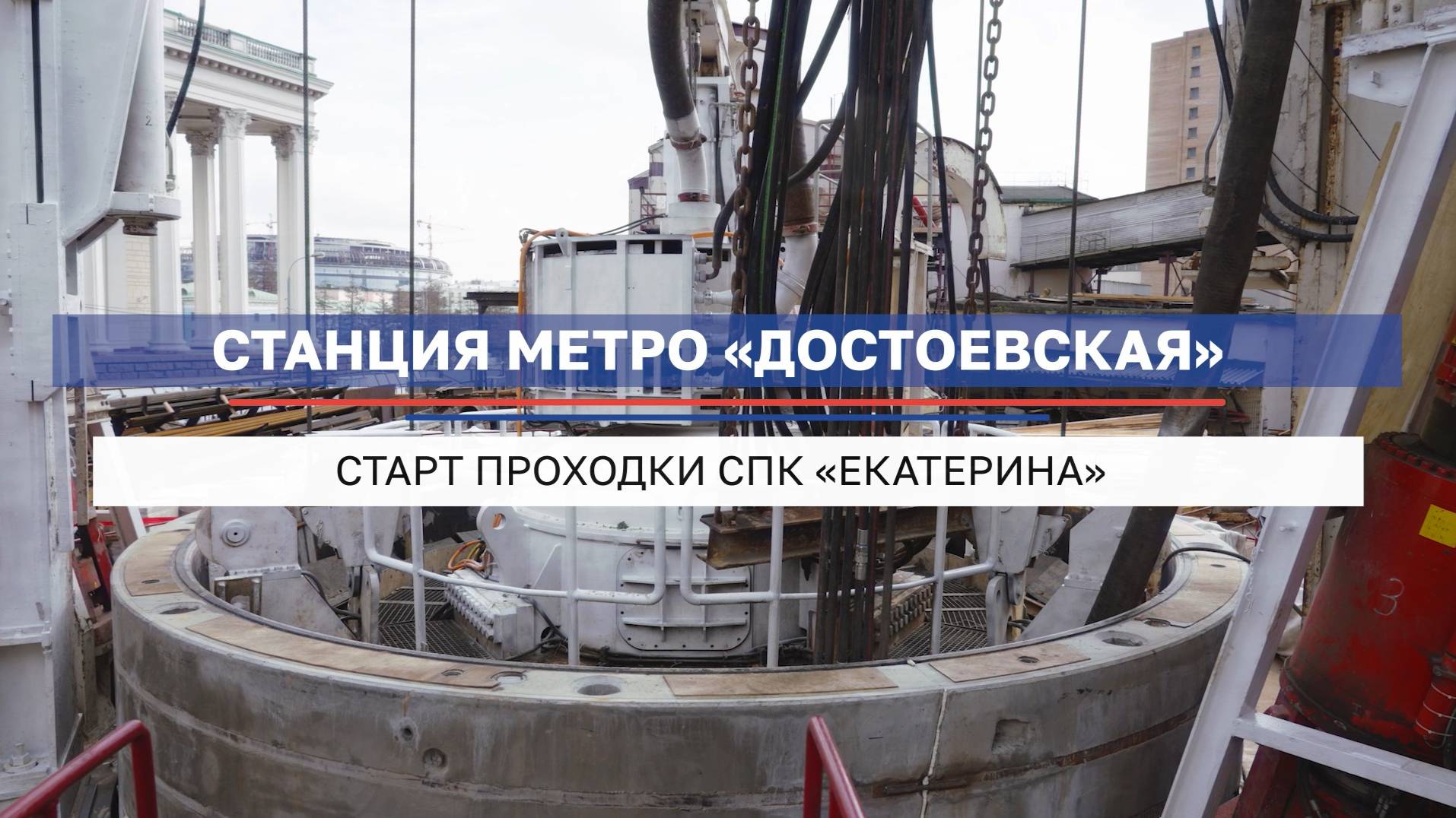 Как стартовал СПК «Екатерина» на будущей «Достоевской» Кольцевой линии метро