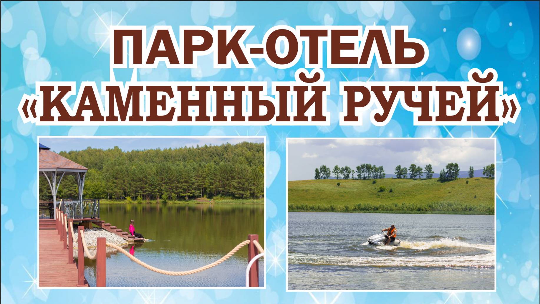 Парк-отель «Каменный ручей» рядом с Белокурихой в Алтайском крае.