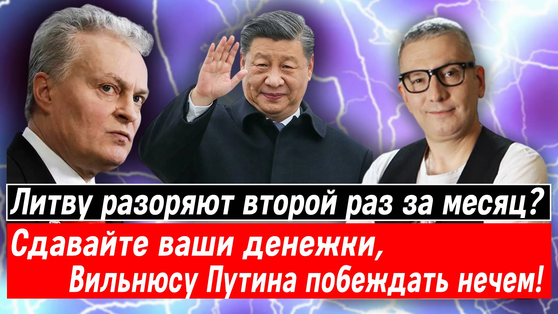 Литву разоряют второй раз за месяц? Сдавайте ваши денежки, Вильнюсу Путина побеждать нечем!