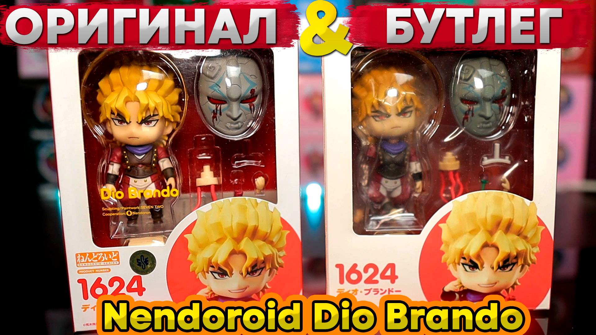 Бутлег VS Оригинал | Nendoroid Dio Brando (Phantom Blood) 1624