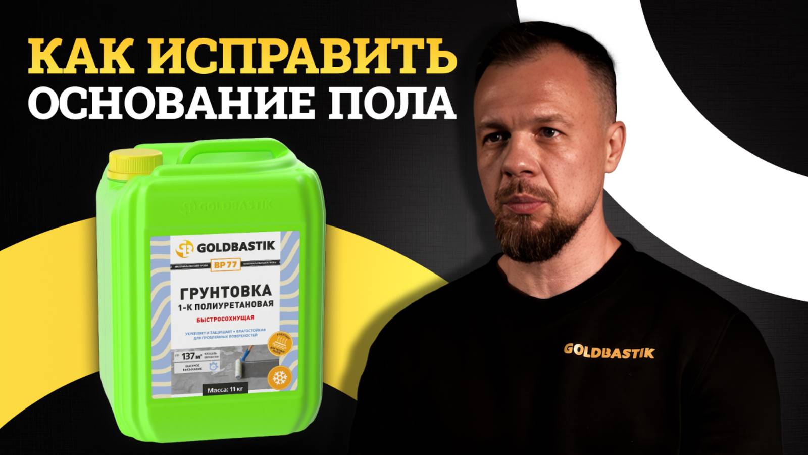Как исправить неровное основание пола перед укладкой напольного покрытия | GoldBastik BP 77
