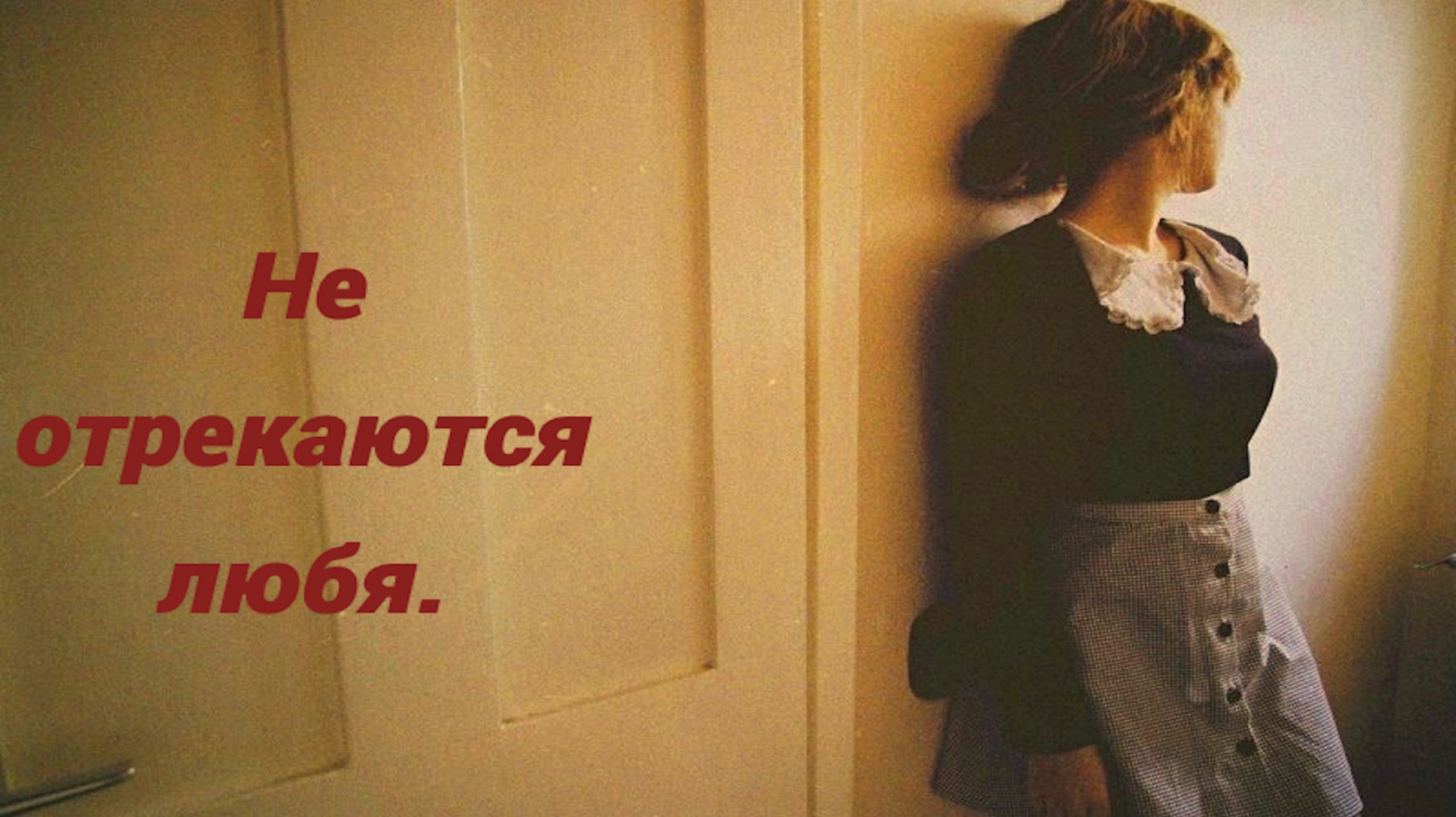 "Не отрекаются любя" Стихи Вероники Тушновой, картинка из сети интернет.