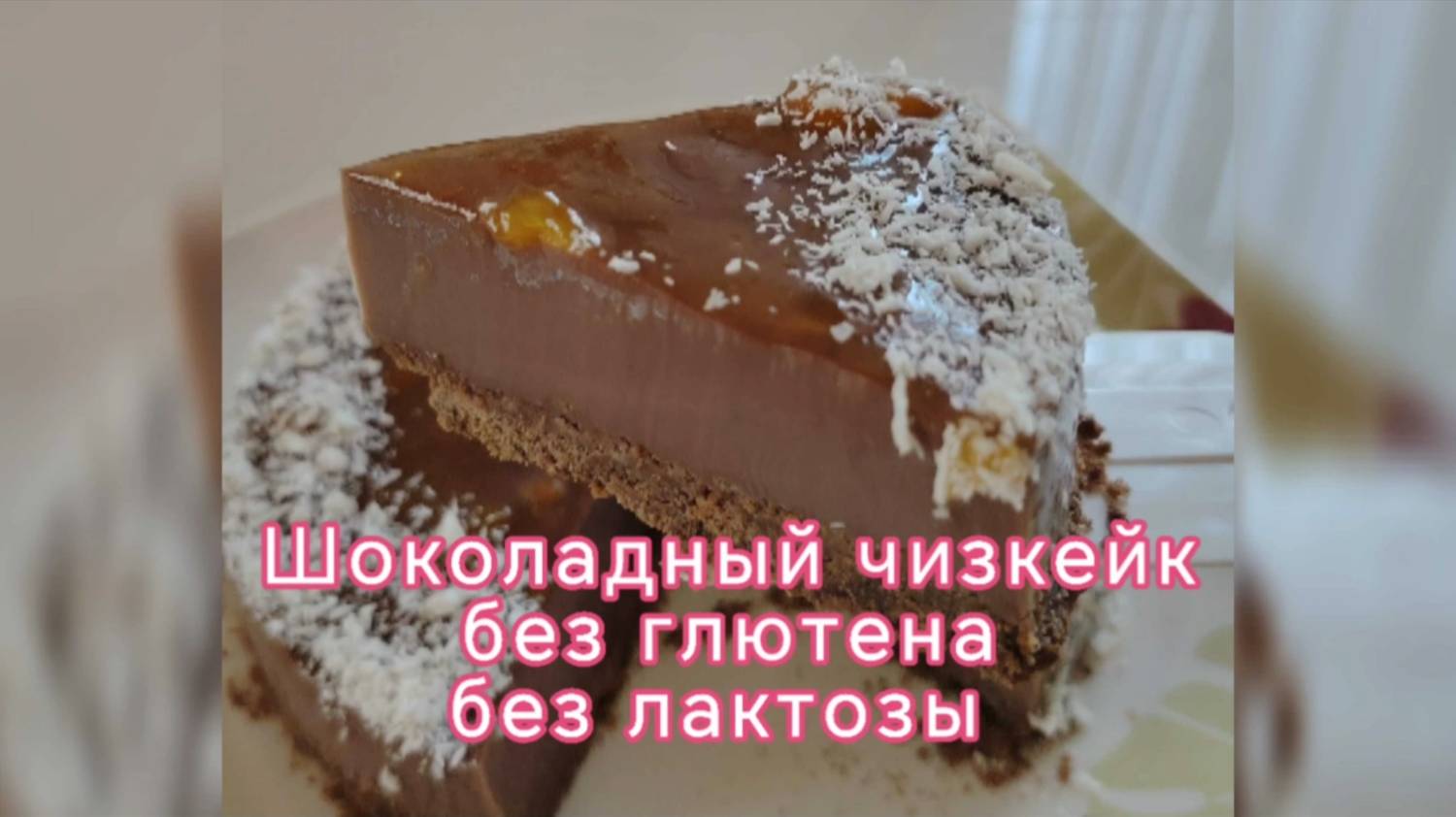 Чизкейк без глютена и молока! Порадовать безглютенников безлактозников просто!