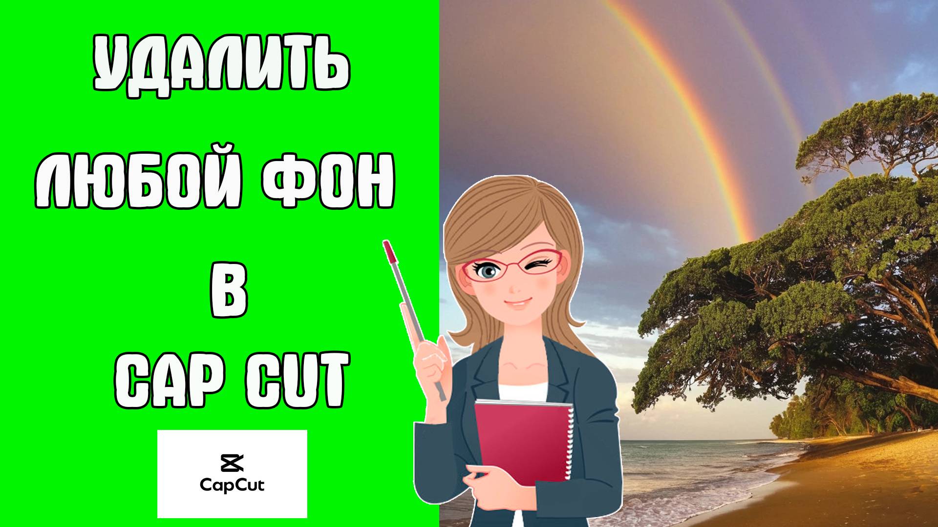 Как Убрать Зелёный Фон в Кап Куте | Как Удалить Зеленый Фон в Capcut | Как Работать с Хромакеем