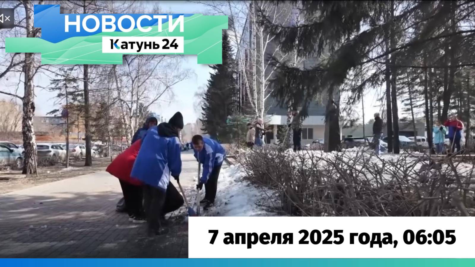 Новости Алтайского края 7 апреля 2025 года, выпуск в 6:05