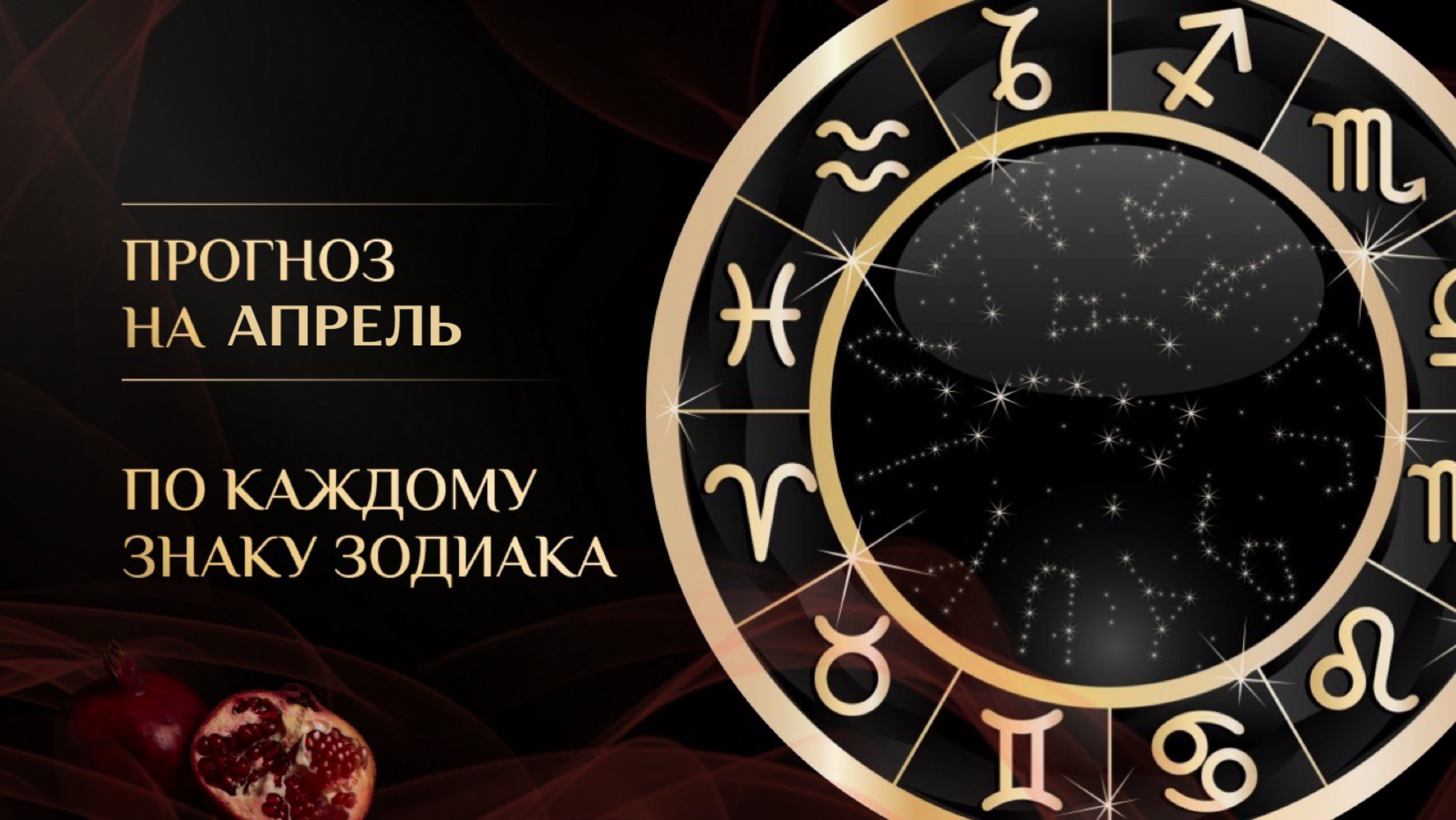 Прогноз на ТАРО для всех знаков зодиаков на апрель 2025