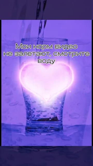 Смотрите воду