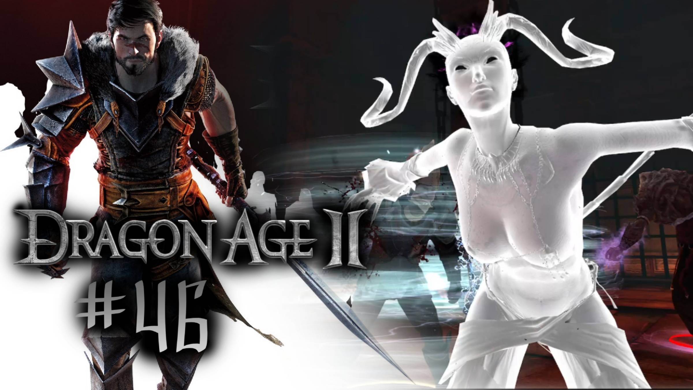 БЕССМЕРТНАЯ ЗИБЕНКЕК | Dragon Age 2 прохождение #46 (максимальная сложность)