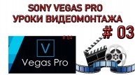 03. Как улучшить Качество Видео в Sony Vegas PRO. Видеомонтаж в Сони Вегас