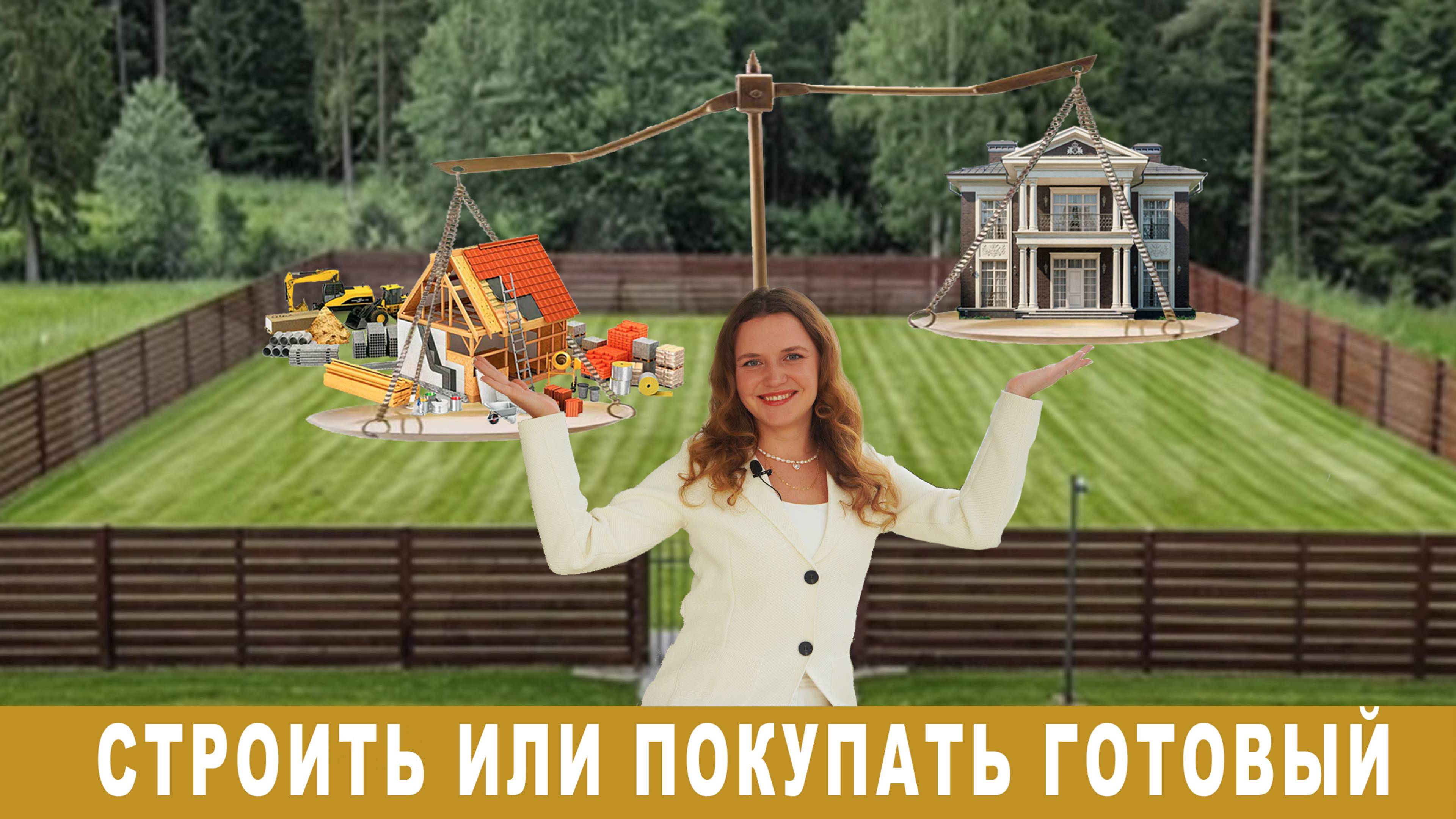 СТРОИТЬ ДОМ ИЛИ ПОКУПАТЬ