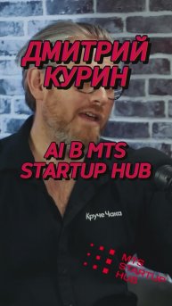 AI в MTS STARTUP HUB #Стартап #Инвестиции #Бизнес #Подкаст_Ш33