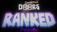 Двери ( 1 Апреля ) Ranked Режим 💣🚪🔫🧀🍞