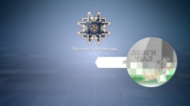 "Лезгинская звезда": в преддверии Национальной премии 2025 года