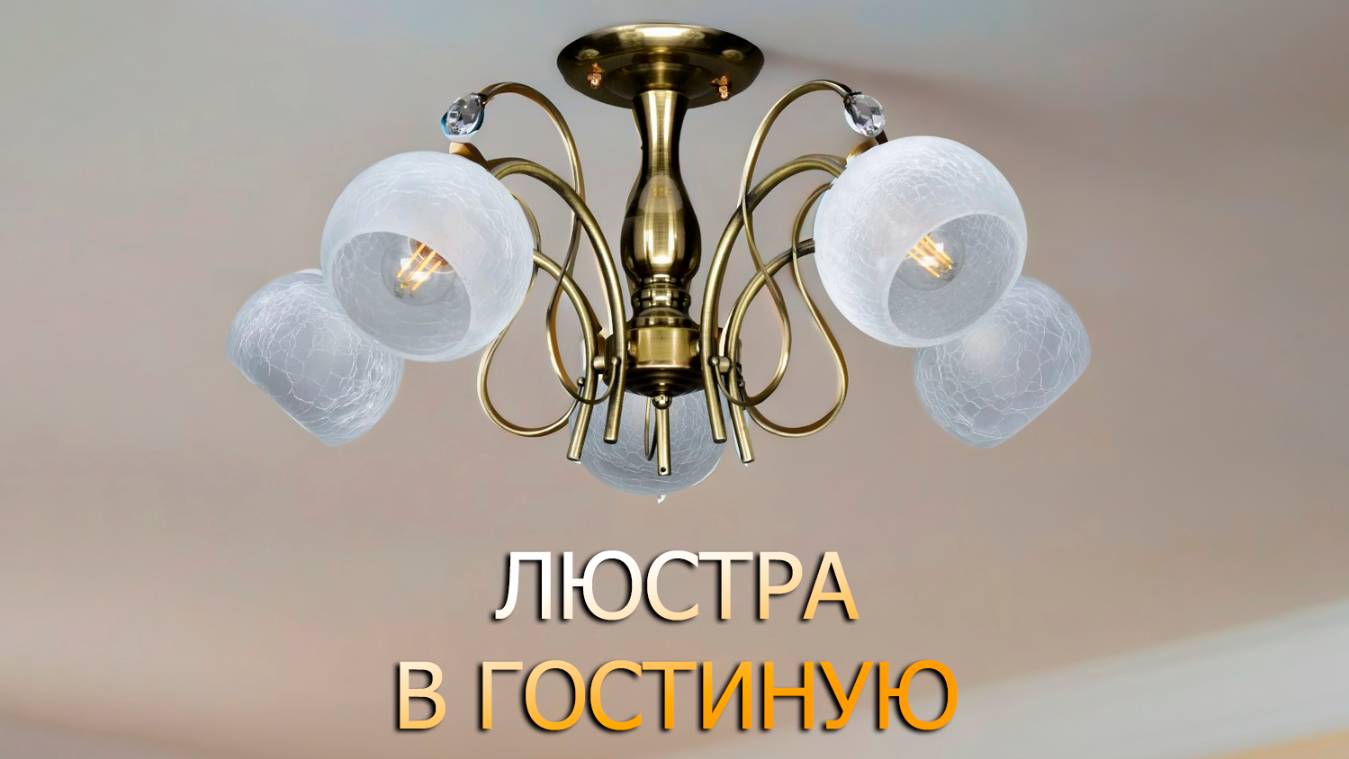 Люстра потолочная РС22451AB/5C РОССВЕТ
