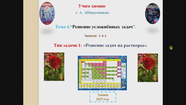 ХИМИЯ 8-11. Занятие 1-4-1. УУ. Решение задач с использованием формулы растворов. 
ОЦЕНИТЕ.