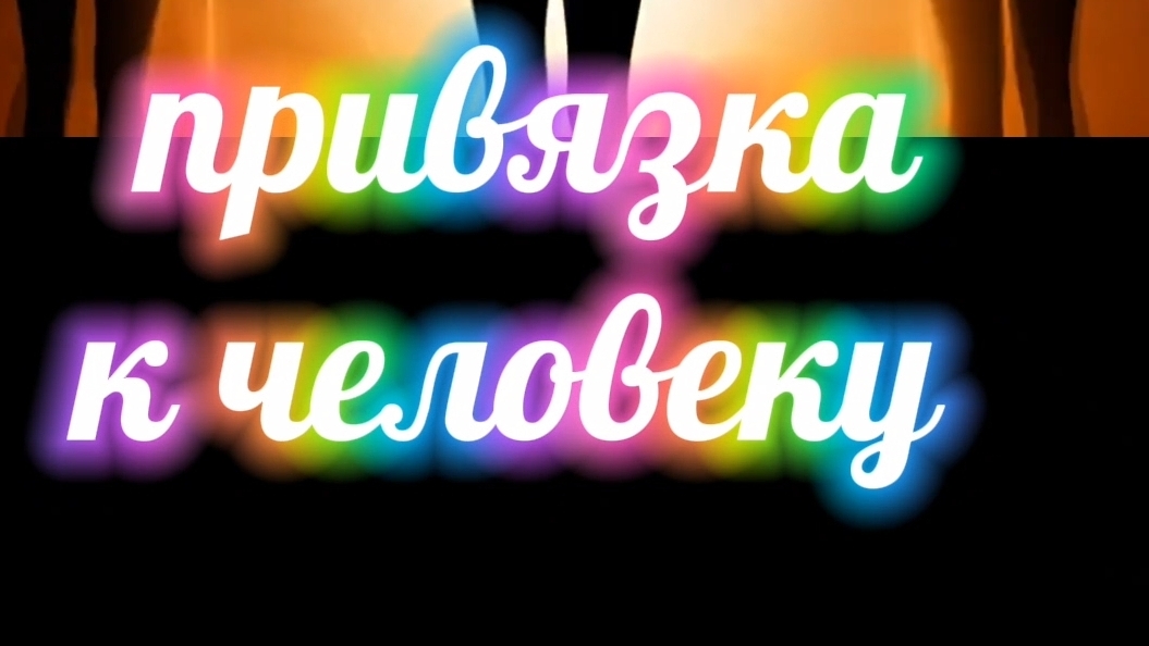 Что делать с привязкой к другому человеку.